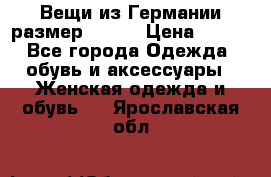 Вещи из Германии размер 36-38 › Цена ­ 700 - Все города Одежда, обувь и аксессуары » Женская одежда и обувь   . Ярославская обл.